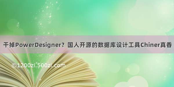 干掉PowerDesigner？国人开源的数据库设计工具Chiner真香