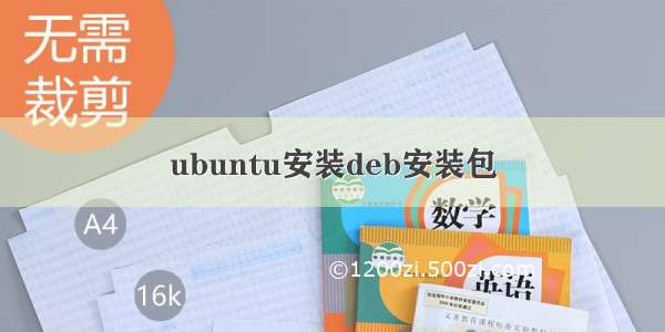 ubuntu安装deb安装包