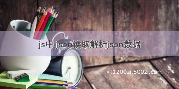 js中 json读取解析json数据