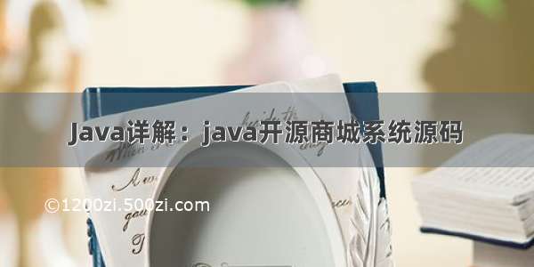 Java详解：java开源商城系统源码