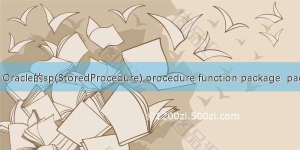 Oracle的sp Oracle的sp(StoredProcedure) procedure function package  package body