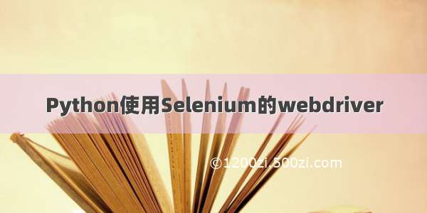 Python使用Selenium的webdriver