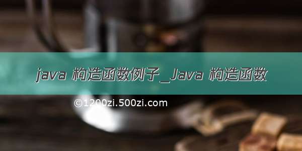 java 构造函数例子_Java 构造函数
