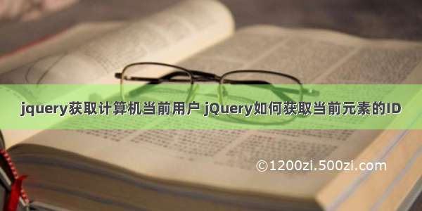 jquery获取计算机当前用户 jQuery如何获取当前元素的ID