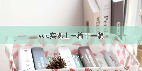 vue实现上一篇下一篇