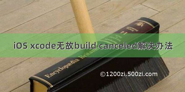 iOS xcode无故build canceled解决办法