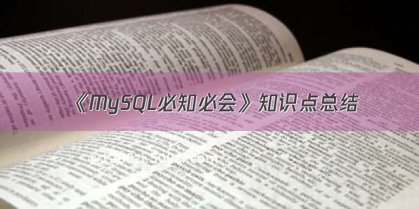 《MySQL必知必会》知识点总结