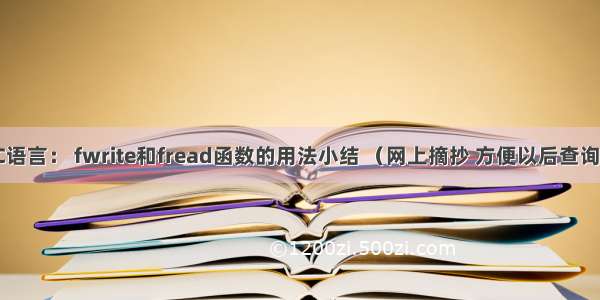 C语言： fwrite和fread函数的用法小结 （网上摘抄 方便以后查询）