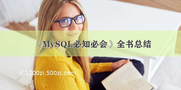 《MySQL必知必会》全书总结