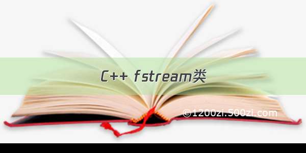 C++ fstream类