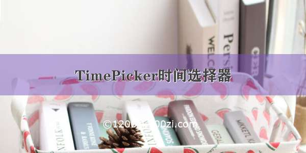 TimePicker时间选择器