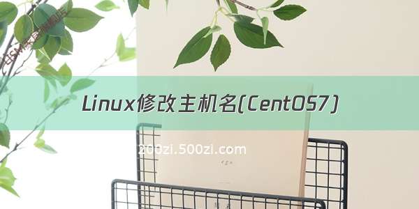 Linux修改主机名(CentOS7)