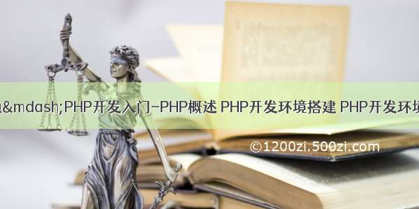 PHP从入门到精通—PHP开发入门-PHP概述 PHP开发环境搭建 PHP开发环境搭建 第一个PH