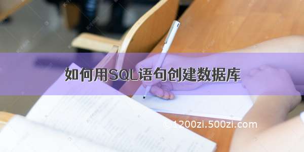如何用SQL语句创建数据库