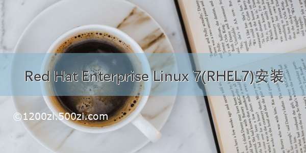 Red Hat Enterprise Linux 7(RHEL7)安装