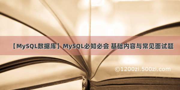 【MySQL数据库】MySQL必知必会 基础内容与常见面试题