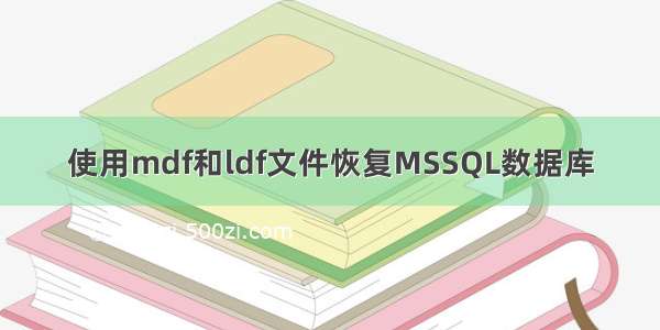 使用mdf和ldf文件恢复MSSQL数据库