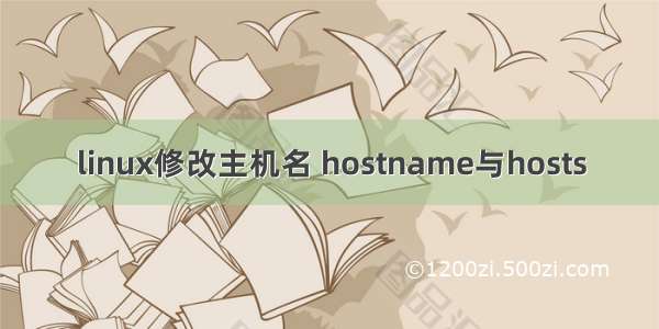 linux修改主机名 hostname与hosts