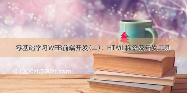 零基础学习WEB前端开发(二)：HTML标签及开发工具