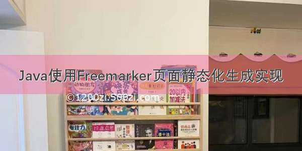 Java使用Freemarker页面静态化生成实现