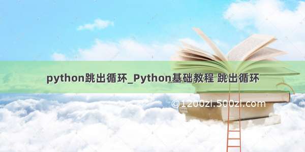 python跳出循环_Python基础教程 跳出循环