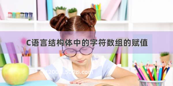 C语言结构体中的字符数组的赋值