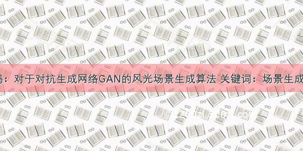 MATLAB代码：对于对抗生成网络GAN的风光场景生成算法 关键词：场景生成 GAN 对抗生