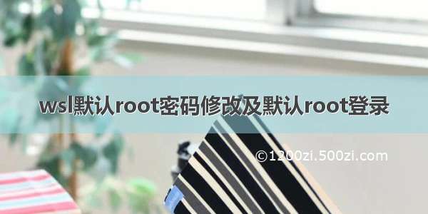 wsl默认root密码修改及默认root登录