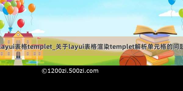 layui表格templet_关于layui表格渲染templet解析单元格的问题