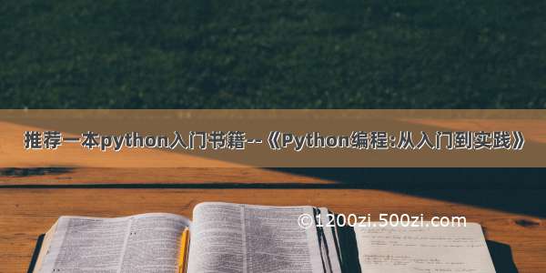 推荐一本python入门书籍--《Python编程:从入门到实践》