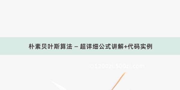 朴素贝叶斯算法 — 超详细公式讲解+代码实例