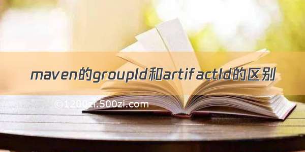 maven的groupId和artifactId的区别