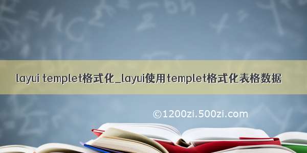 layui templet格式化_layui使用templet格式化表格数据