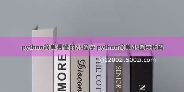 python简单易懂的小程序 python简单小程序代码