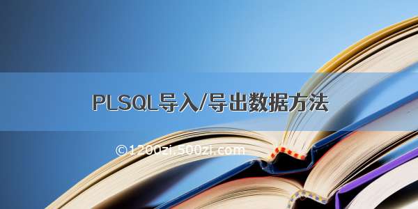 PLSQL导入/导出数据方法