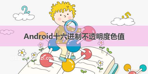 Android十六进制不透明度色值