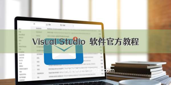 Visual Studio  软件官方教程