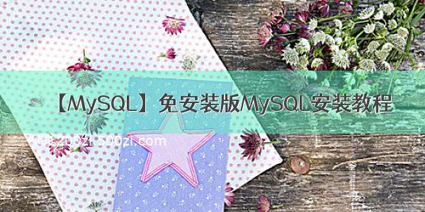 【MySQL】免安装版MySQL安装教程