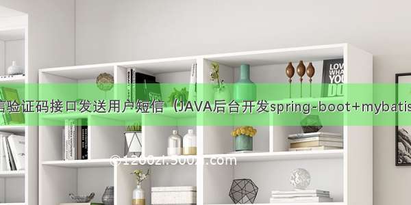 阿里大于短信验证码接口发送用户短信（JAVA后台开发spring-boot+mybatis+thymeleaf）