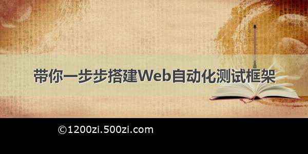 带你一步步搭建Web自动化测试框架