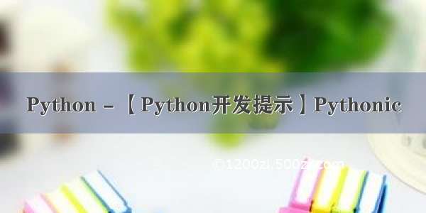 Python - 【Python开发提示】Pythonic