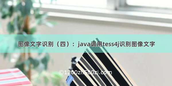 图像文字识别（四）：java调用tess4j识别图像文字