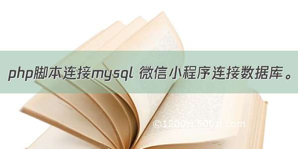 php脚本连接mysql 微信小程序连接数据库。