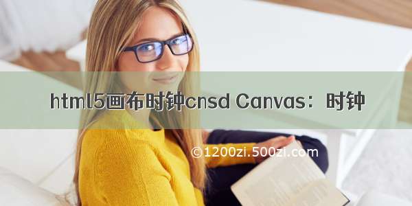 html5画布时钟cnsd Canvas：时钟