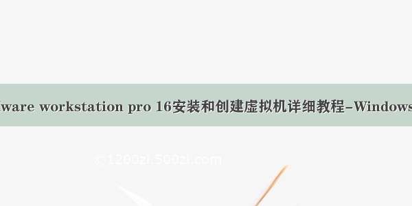 VMware workstation pro 16安装和创建虚拟机详细教程-Windows 11