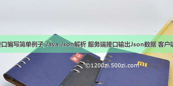 Java数据接口编写简单例子 Java Json解析 服务端接口输出Json数据 客户端通过HTTP