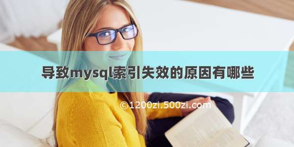 导致mysql索引失效的原因有哪些