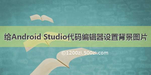 给Android Studio代码编辑器设置背景图片