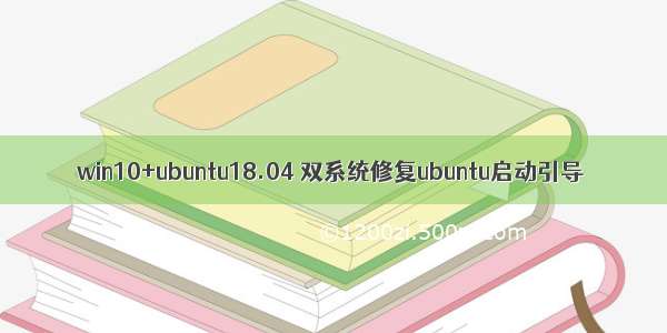 win10+ubuntu18.04 双系统修复ubuntu启动引导