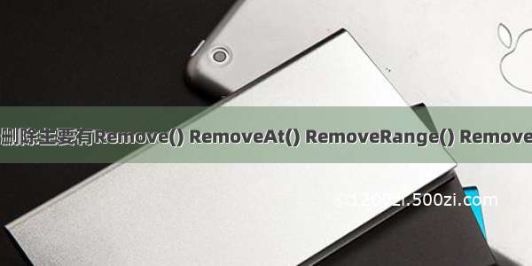 C# 在List＜T＞中删除主要有Remove() RemoveAt() RemoveRange() RemoveAll()这几个方法。